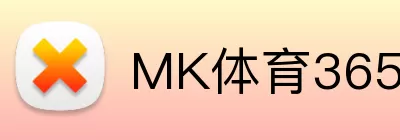 MK体育365 Logo
